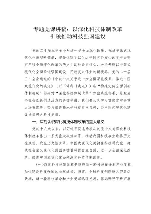 专题党课讲稿：以深化科技体制改革引领推动科技强国建设.docx