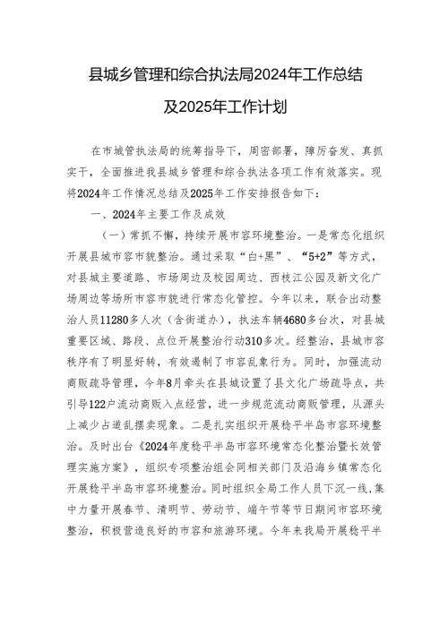 县城乡管理和综合执法局2024年工作总结及2025年工作计划.docx