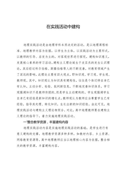 在实践活动中建构.docx