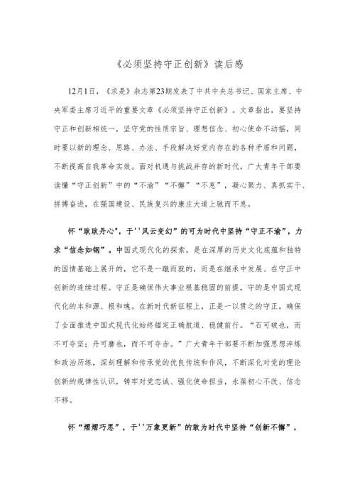 《必须坚持守正创新》读后感.docx