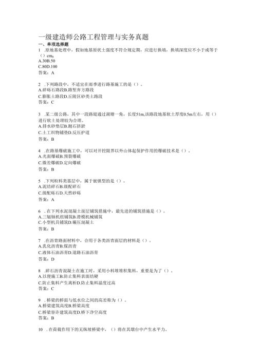 2025年一级建造师公路工程管理与实务经典真题解析与技巧.docx