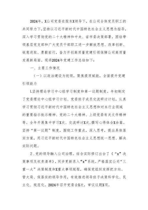 国企2024年度党建工作总结及2025年工作计划范文.docx