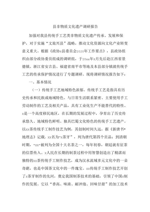 县非物质文化遗产调研报告.docx