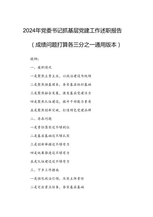 2024年党委书记抓基层党建工作述职报告（成绩问题打算各三分之一通用版本）.docx