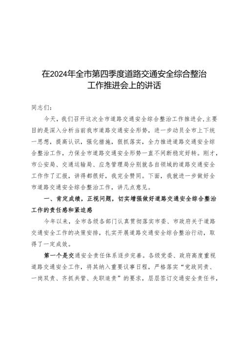 在2024年全市第四季度道路交通安全综合整治工作推进会上的讲话.docx