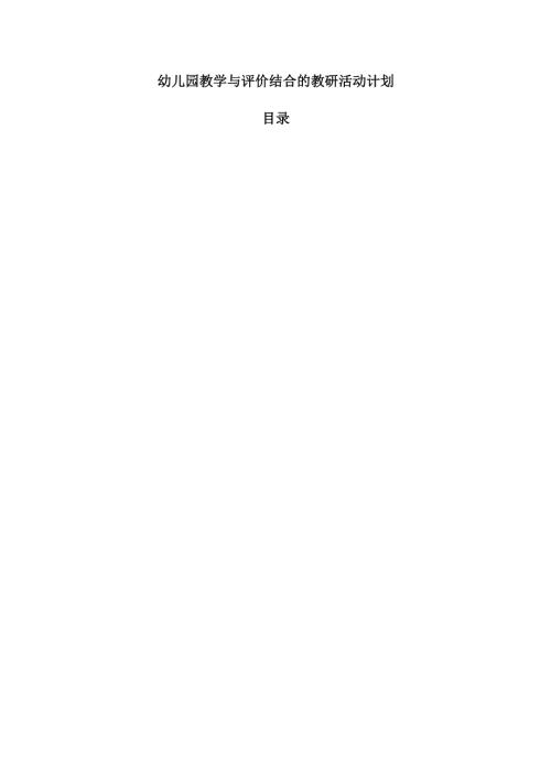 幼儿园教学与评价结合的教研活动计划.docx