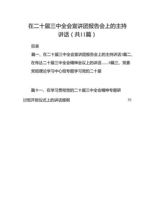 （11篇）在二十届三中全会宣讲团报告会上的主持讲话（精选）.docx