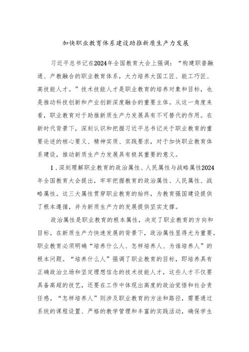 加快职业教育体系建设 助推新质生产力发展.docx