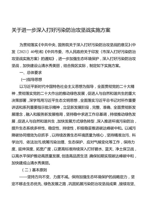 关于进一步深入打好污染防治攻坚战实施方案.docx