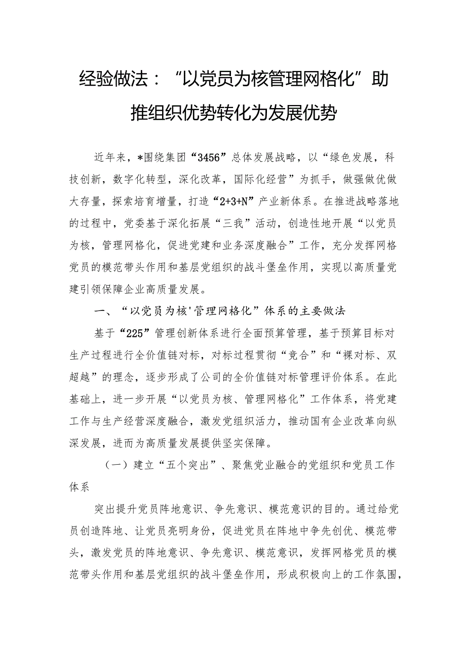 经验做法：“以党员为核+管理网格化”+助推组织优势转化为发展优势.docx_第1页