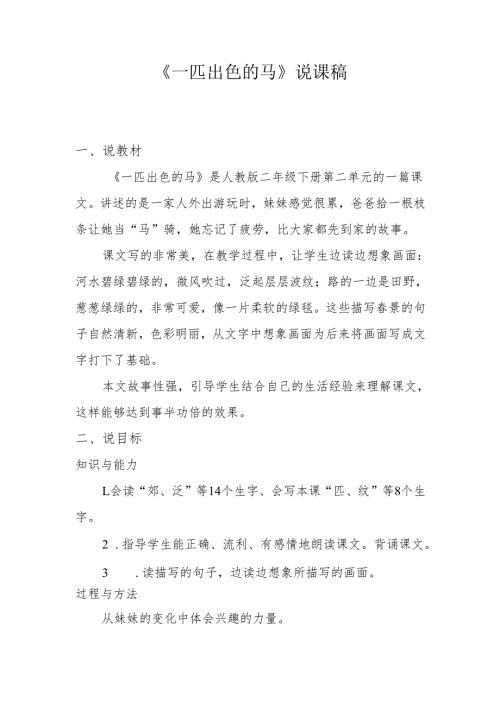 一匹出色的马说课稿.docx