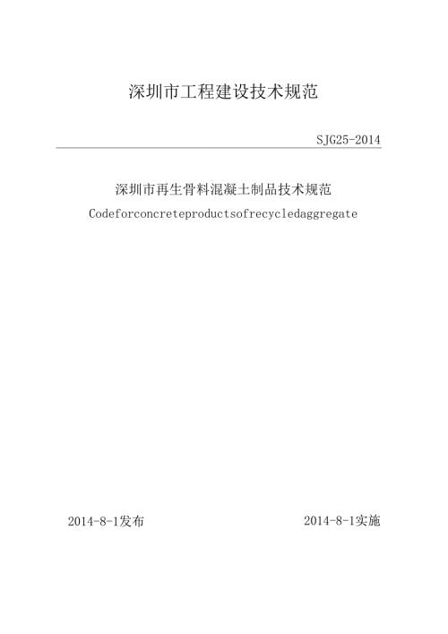 深圳市再生骨料混凝土制品技术规范.docx