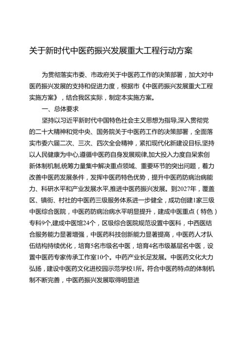 关于新时代中医药振兴发展重大工程行动方案.docx