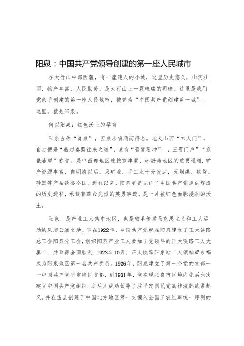 阳泉：中国共产党领导创建的第一座人民城市.docx