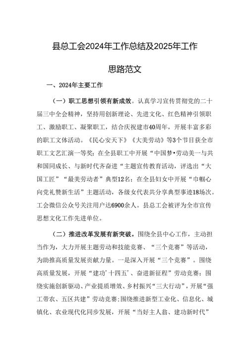 总工会2024年工作总结及2025年工作思路范文.docx