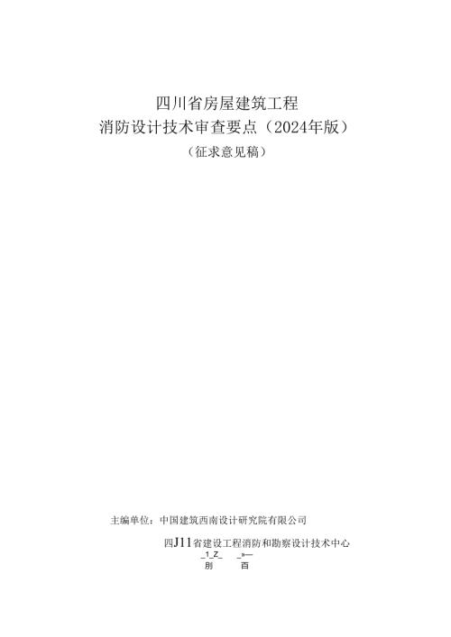 《四川省房屋建筑工程消防设计技术审查要点（2024年版）（征求意见稿）》.docx