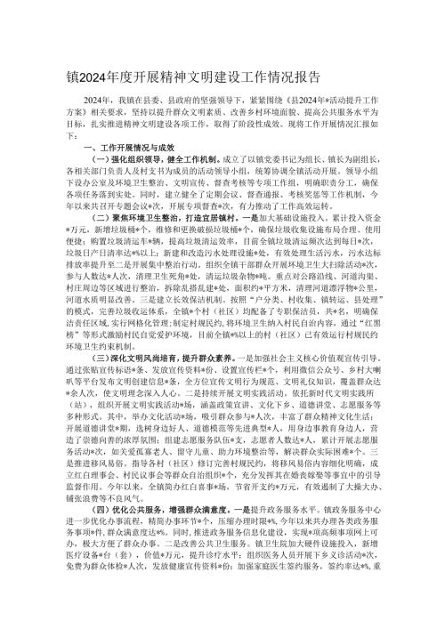 镇2024年度开展精神文明建设工作情况报告.docx