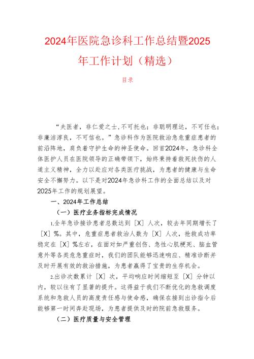 2024年医院急诊科工作总结暨2025年工作计划（精选）.docx