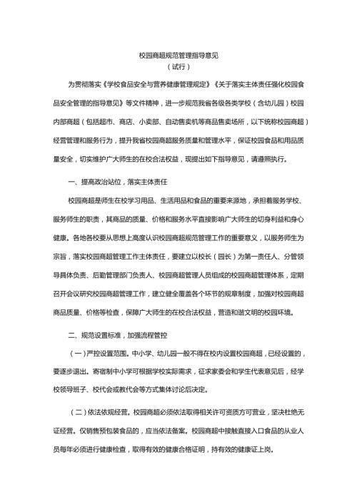 广东《校园商超规范管理指导意见（试行）》全文及解读.docx
