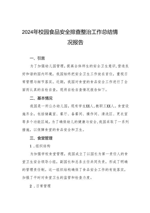 七篇2024年学校落实食品安全主体责任暨风险隐患大排查大整治情况报告.docx