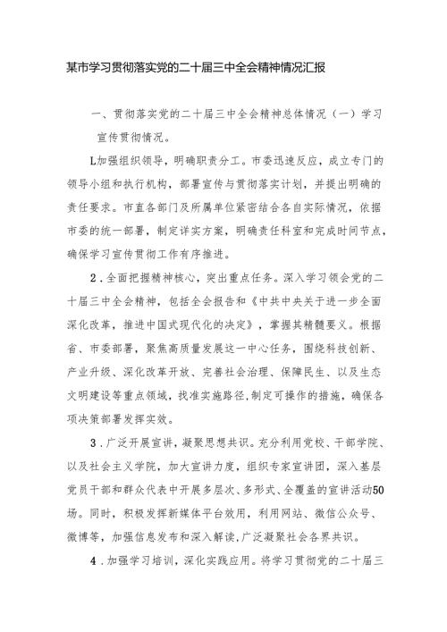 某市学习贯彻落实党的二十届三中全会精神情况汇报.docx