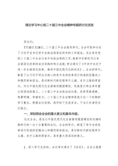 （12篇）理论学习中心组二十届三中全会精神专题研讨交流发言范文精选.docx