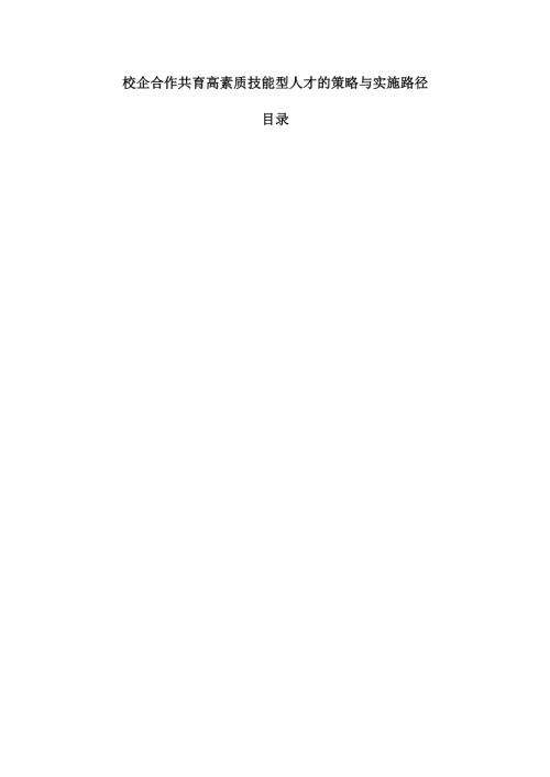 校企合作共育高素质技能型人才的策略与实施路径.docx