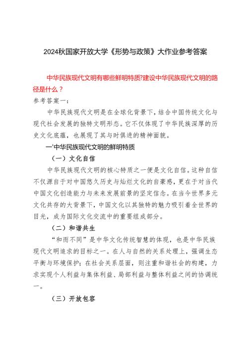 中华民族现代文明有哪些鲜明特质？建设中华民族现代文明的路径是什么？2024秋国家开放大学《形势与政策》大作业参考答案.docx