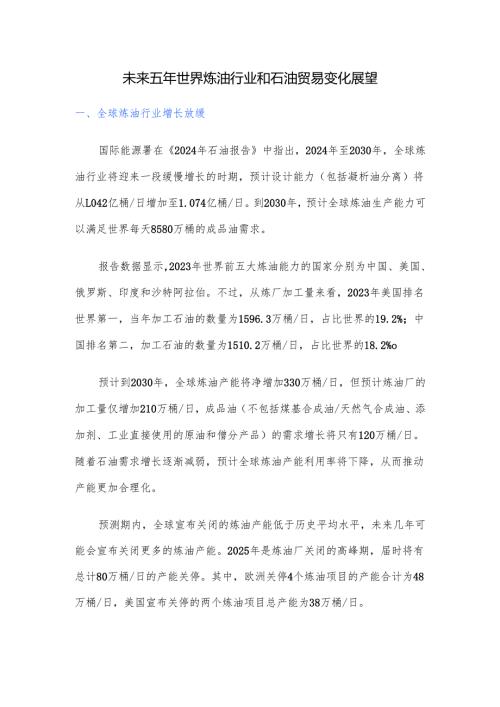 未来五年世界炼油行业和石油贸易变化展望.docx