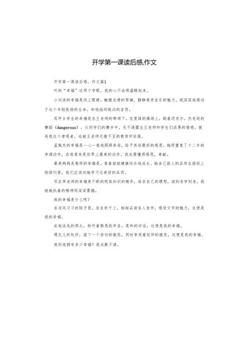 开学第一课读后感,作文.docx