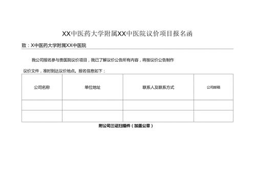 XX中医药大学附属XX中医院议价项目报名函（2024年）.docx