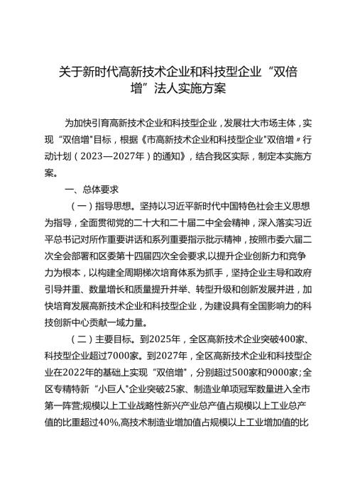 关于新时代高新技术企业和科技型企业“双倍增”法人实施方案.docx