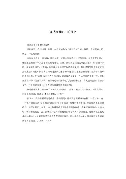 廉洁在我心中的征文.docx