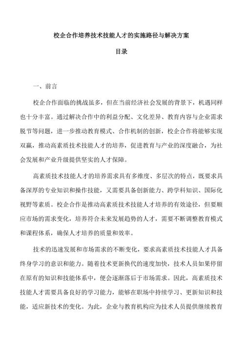 校企合作培养技术技能人才的实施路径与解决方案.docx