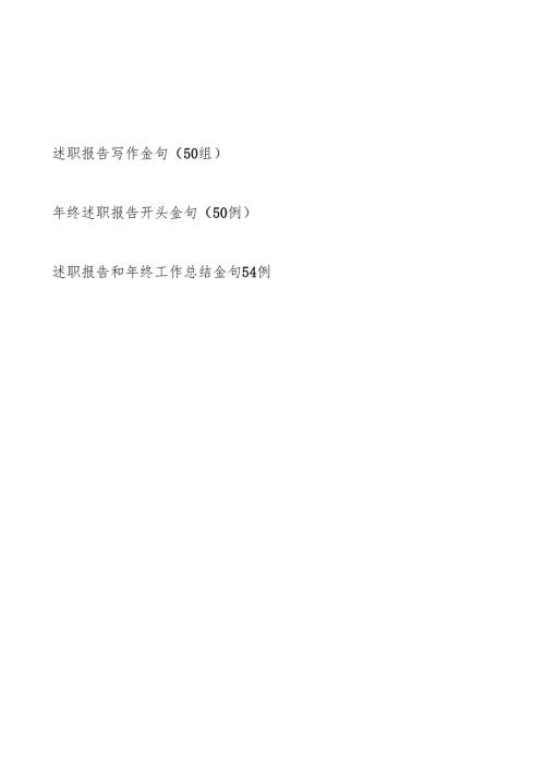2024-2025年终年度述职报告写作金句汇编.docx