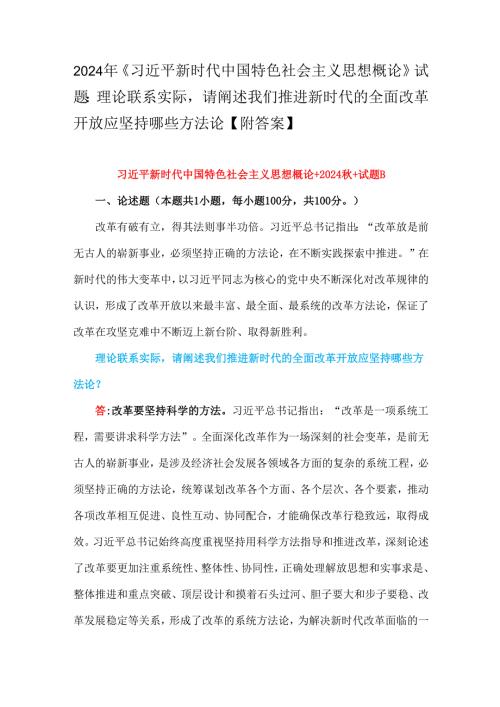 2024年理论联系实际请阐述我们推进新时代的全面改革开放应坚持哪些方法论理论联系实际谈谈你对“江山就是人民人民就是江山”的理解【附答案】.docx