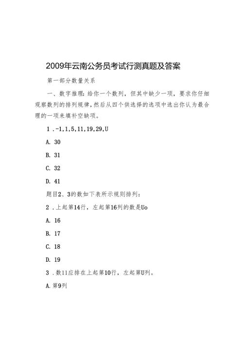 2009年云南公务员考试行测真题及答案.docx
