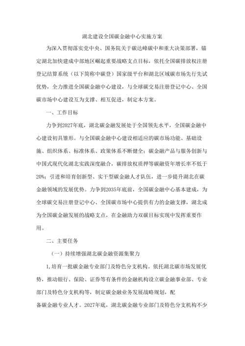 湖北建设全国碳金融中心实施方案-全文及解读.docx