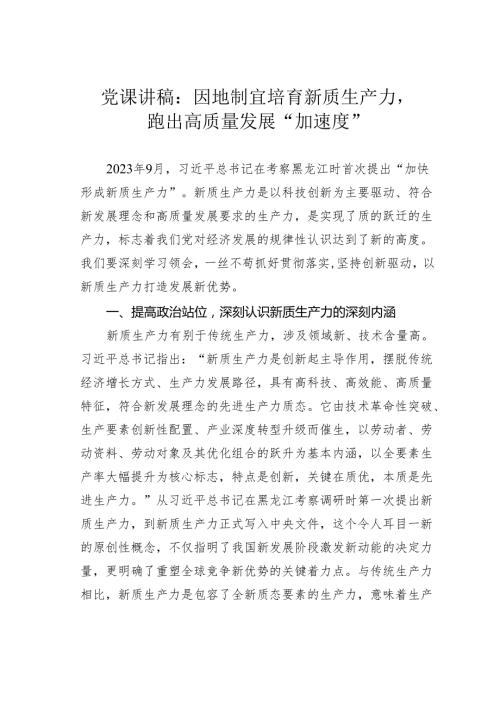 党课讲稿：因地制宜培育新质生产力跑出高质量发展“加速度”.docx