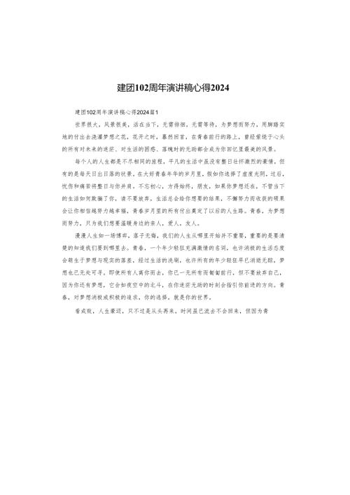 建团102周年演讲稿心得2024.docx