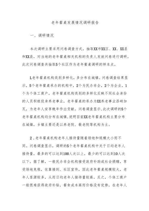 老年餐桌发展情况调研报告.docx