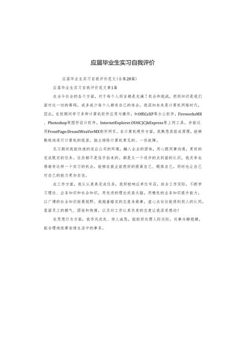 应届毕业生实习自我评价.docx