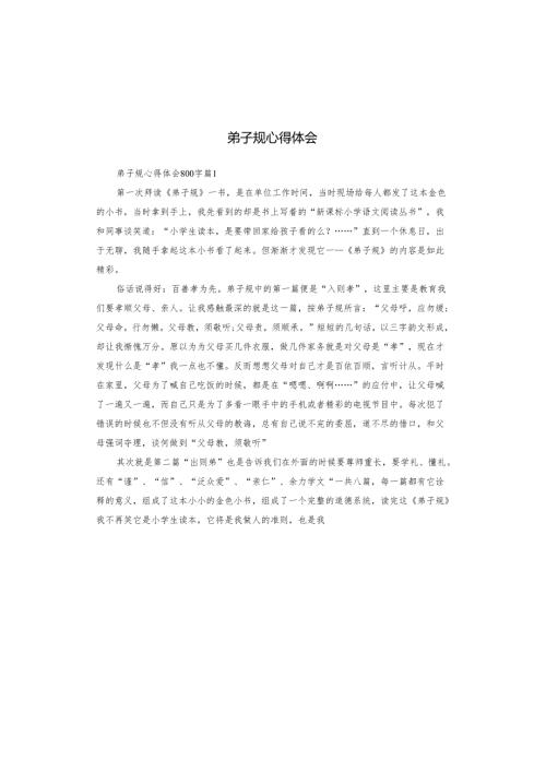 弟子规心得体会.docx