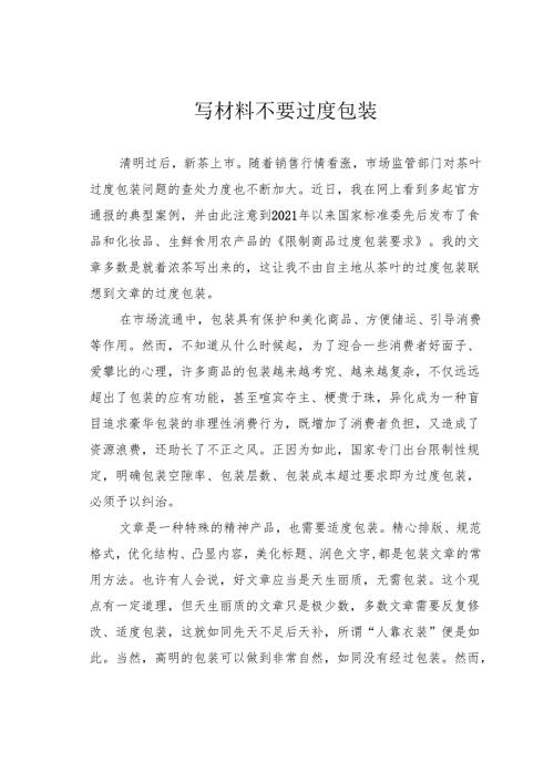 写材料不要过度包装.docx