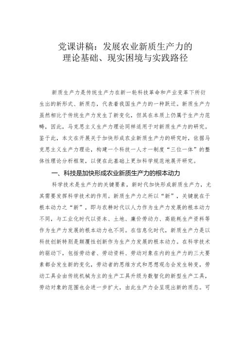 党课讲稿：发展农业新质生产力的理论基础、现实困境与实践路径.docx