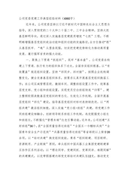 国企党建工作典型经验材料（4960字）.docx