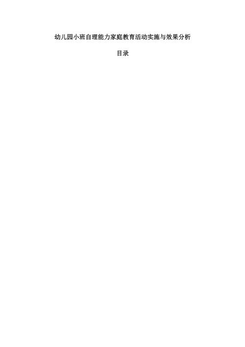 幼儿园小班自理能力家庭教育活动实施与效果分析.docx