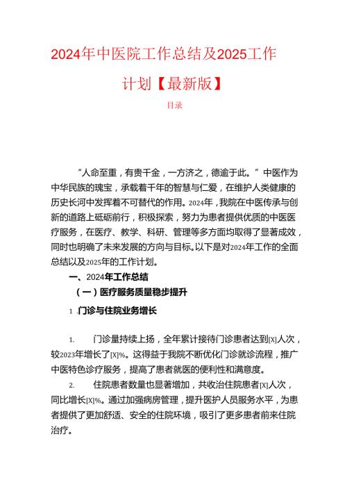 2024年中医院工作总结及2025工作计划.docx