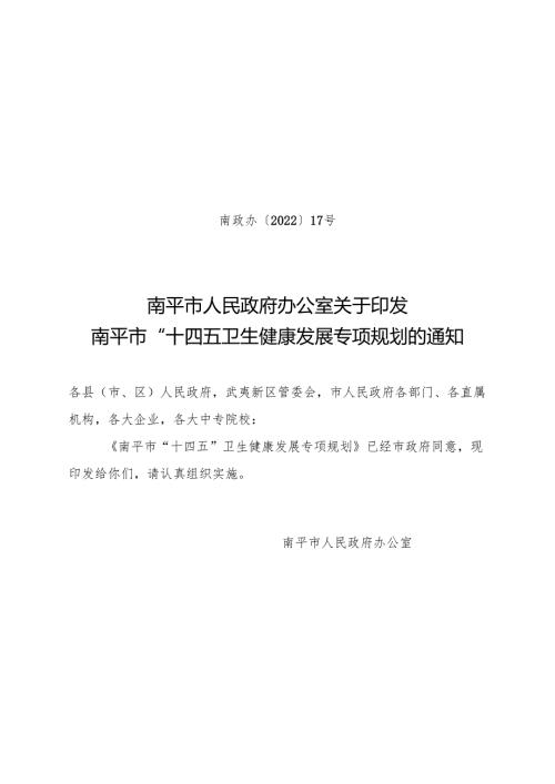 《南平市“十四五”卫生健康发展专项规划》.docx