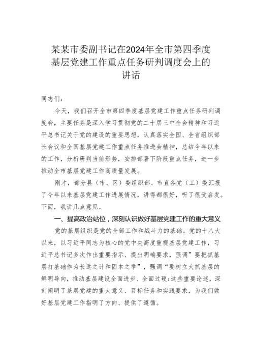 某某市委副书记在2024年全市第四季度基层党建工作重点任务研判调度会上的讲话.docx